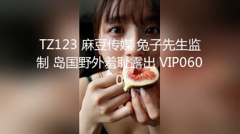 TZ123 麻豆传媒 兔子先生监制 岛国野外羞耻露出 VIP0600