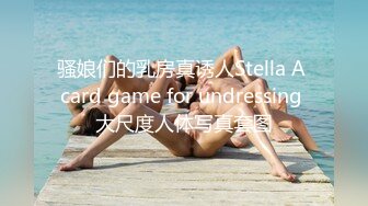 好美明星级美女 黑丝情趣裸舞  气质与美丽并存 多套情趣内衣丁字裤抖音风