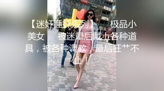 软萌小仙女跟小帅哥啪啪，粉嫩嫩的肉体少女气息扑面而来，鲍鱼一会儿就把小哥哥诱惑的欲火焚身