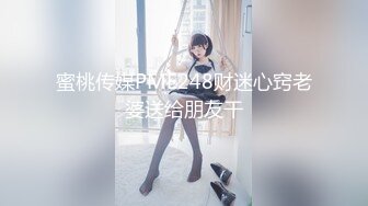 蜜桃传媒PME248财迷心窍老婆送给朋友干