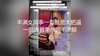 年轻小妹被小鲜肉和人妖玩3P双飞，真鸡巴乱套了，清纯小被口交两个大鸡巴，被小哥草完被人妖草精彩不要错过