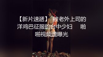 天美传媒 tmw-176 清纯少女淫水泛滥记录 羞耻调教性奴隶-温芮欣