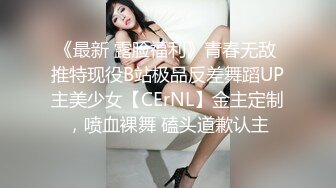 《最新 露脸福利》青春无敌 推特现役B站极品反差舞蹈UP主美少女【CErNL】金主定制，喷血裸舞 磕头道歉认主