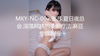 MKY-NC-002.蜜苏.夏日夜总会.淫荡阿姨的失眠疗法.麻豆传媒映画