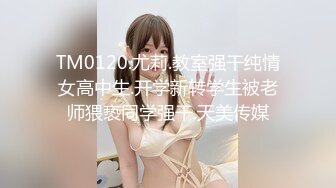 TM0120.尤莉.教室强干纯情女高中生.开学新转学生被老师猥亵同学强干.天美传媒