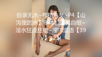 自录无水~榨精熟女~P4【山沟里的水】多体位道具自慰~淫水狂流狂喷~淫声浪语【39V】 (21)