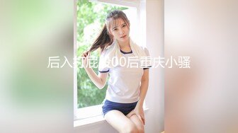 后入打屁股00后重庆小骚