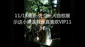 11/18最新 处女新人自慰展示这小嫩逼我是真喜欢VIP1196