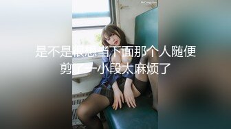 【新片速遞】 ❤️√ QQ糖小朋友-兄妹乱轮 迷奸反差妹妹 高颜值 好身材 大奶翘臀 