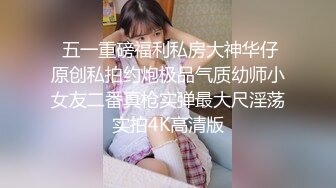 内容剧情劲爆！泄密高清记录约炮，网_红被操的高潮不断 嗲声嗲气的淫叫 做爱很生猛 小反差婊一个