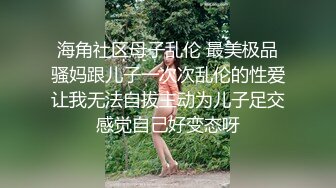 海角社区母子乱伦 最美极品骚妈跟儿子一次次乱伦的性爱让我无法自拔主动为儿子足交感觉自己好变态呀