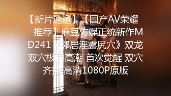 【新片速遞】【国产AV荣耀❤️推荐】麻豆传媒正统新作MD241《邻居淫露尻穴》双龙双穴极限高潮 首次觉醒 双穴齐插 高清1080P原版