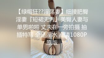 【绿帽狂??淫荡妻】细腰肥臀淫妻『短裙无内』美臀人妻与单男啪啪 丈夫在一旁拍摄 抽插特写 全是淫水 高清1080P原版