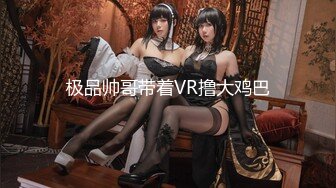 【新片速遞】【极品❤️厕拍】魔手☛外购❤️《地铁上下班的妹子们》❤️美少妇+漂亮学生妹+开口馒头B美眉+大号妹子 高清1080P版 