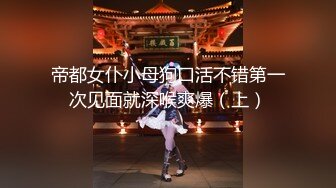   泄密流出四川美貌御姐与男友日常啪啪啪 性感小嘴吃肉棒超可爱又淫荡 跳跳糖活情趣诱惑装超会玩 极致享受