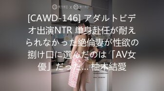 [CAWD-146] アダルトビデオ出演NTR 単身赴任が耐えられなかった絶倫妻が性欲の捌け口に選んだのは「AV女優」だった… 柚木結愛