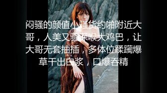 极品绿帽反差骚妻【家有美妻初长成】非常抚媚，骚入骨髓，经常约单男来肏