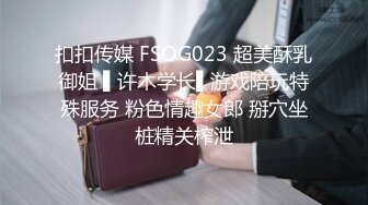 扣扣传媒 FSOG023 超美酥乳御姐 ▌许木学长▌游戏陪玩特殊服务 粉色情趣女郎 掰穴坐桩精关榨泄