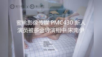 蜜桃影像传媒 PMC430 新人演员被多金导演相中 宋南伊