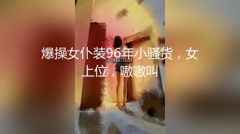 爆操女仆装96年小骚货，女上位，嗷嗷叫