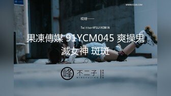 果凍傳媒 91YCM045 爽操鬼滅女神 斑斑