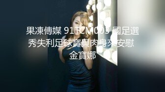 果凍傳媒 91TCM003 國足選秀失利足球寶貝肉身來安慰 金寶娜