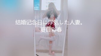 素人誌??超可爱JK制服??卯咪??首次挑战肛塞铃铛逛街羞耻感 100