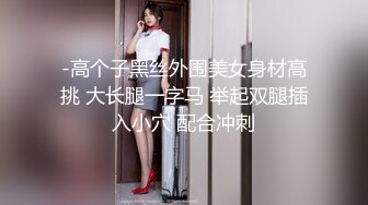 顶级绿帽刷锅狠人 完美S级身材极品女神眼镜教师人妻【ZM宝儿】私拍，调教成母狗3P紫薇白浆特多原版 (8)