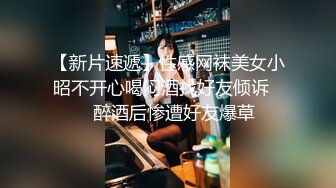 【新片速遞】性感网袜美女小昭不开心喝闷酒找好友倾诉❤️醉酒后惨遭好友爆草