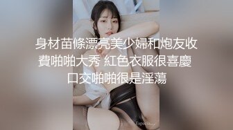 身材苗條漂亮美少婦和炮友收費啪啪大秀 紅色衣服很喜慶 口交啪啪很是淫蕩