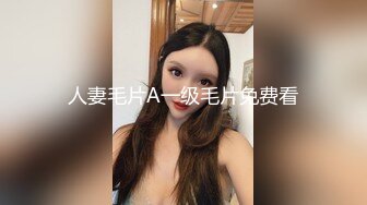 人妻毛片A一级毛片免费看