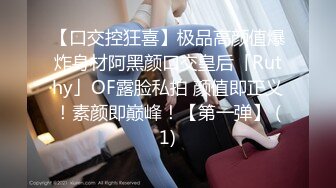 【口交控狂喜】极品高颜值爆炸身材阿黑颜口交皇后「Ruthy」OF露脸私拍 颜值即正义！素颜即巅峰！【第一弹】 (1)