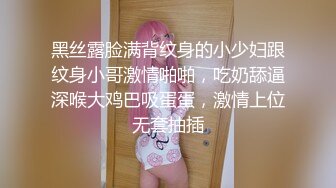 黑丝露脸满背纹身的小少妇跟纹身小哥激情啪啪，吃奶舔逼深喉大鸡巴吸蛋蛋，激情上位无套抽插