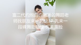  黑丝伪娘 吃鸡舔菊花活不错 表情及骚 上位骑乘爽歪歪