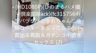 (HD1080P)(ひのまるハメ撮り倶楽部Black)(fc3157564)度バツグンのまおちゃんに遠隔ローターをぶっこんで街中露出＆青姦＆ガチンコ中逝きセックス (2)