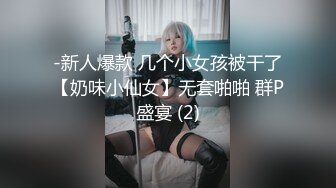 【墨迹】极品身材，高颜值女菩萨福利，连体黑丝口球唾液拉丝爆插喷水，淫语挑逗2