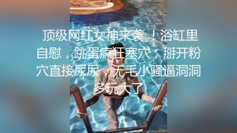 反差白富美 潮喷淫娃御姐『小水水』穿透视装勾引诱惑，骑乘高潮喷水，把女神操成人尽可夫的小荡妇