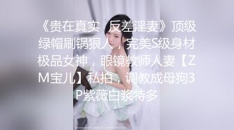 超会玩女的调教大神【伊昂先生MISDO】私拍，羞耻调教良家骚母狗，打火机燃烧深圳白领逼毛真够绝的 (1)