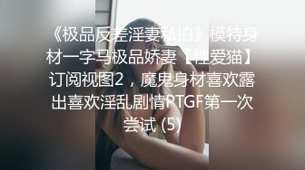 《极品反差淫妻私拍》模特身材一字马极品娇妻【性爱猫】订阅视图2，魔鬼身材喜欢露出喜欢淫乱剧情PTGF第一次尝试 (5)