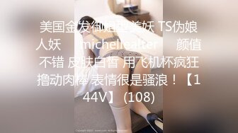 美国金发御姐型美妖 TS伪娘人妖❤️michellealter❤️颜值不错 皮肤白皙 用飞机杯疯狂撸动肉棒 表情很是骚浪！【144V】 (108)