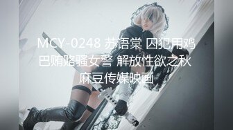 究极核弹②！穷人女神有钱人母狗，实力金主【大魔王FQ】以淫为乐，夜夜做新郎，玩肏各种长腿气质外围3P露出调教