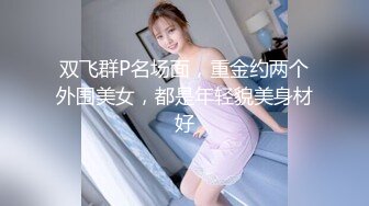 重口味必看！大屁股美女下蛋直播！【奶油】巨乳肥臀~扩阴器戳花心自慰【72v】 (25)