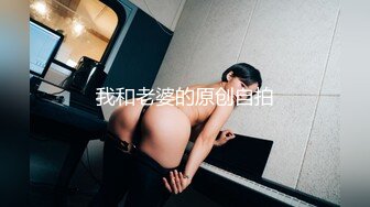 STP28455 起点传媒 XSJ-055《误认工作人员是女优》一个小误会发现一个小骚货 VIP0600