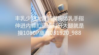 丰乳少妇大眼睛摸胸舔乳手指伸进内裤扣逼逼掰开大腿就是操1080P高清031920_988