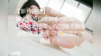 【新片速遞】  深圳葵宝~白皙水灵灵完美身材❤️隐隐约约露点诱惑，粉嫩美穴，大白奶子非常诱人❤️哥哥们可约可约哦！