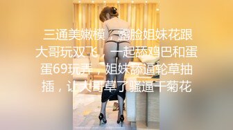 骚美人 · 白富美颜值女神 黑丝塞逼里沾淫水，放嘴里喝，娘们好会玩