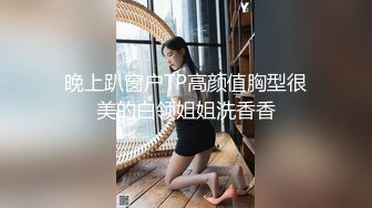 晚上趴窗户TP高颜值胸型很美的白领姐姐洗香香