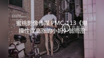 蜜桃影像传媒 PMC-113《爆操性欲高涨的小妈》翁雨澄