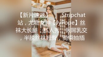 【新片速遞】 ❤️ Stripchat站，尤物女神【JyPope】丝袜大长腿，私人秀，假屌乳交，半脱丝袜翘臀，骑乘抽插