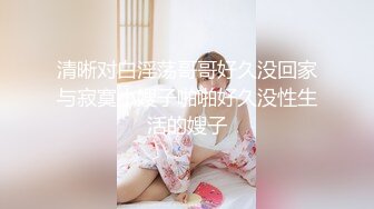 最新福利！推特极品浪女【TJ淫妻笑笑】性福生活，喜欢绿露出3P玩的开放被单男操的声嘶力竭浪叫